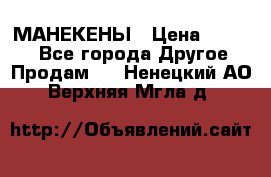 МАНЕКЕНЫ › Цена ­ 4 000 - Все города Другое » Продам   . Ненецкий АО,Верхняя Мгла д.